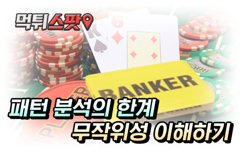 카지노의 패턴 분석의 함정