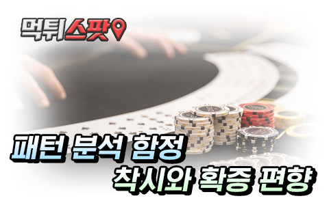카지노에서 패턴이 주는 착각과 확증 편향
