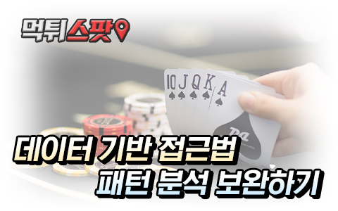 블랙잭, 바카라 데이터 기반 패턴 분석