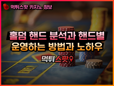 텍사스 홀덤 핸드별 포지션 운영 노하우
