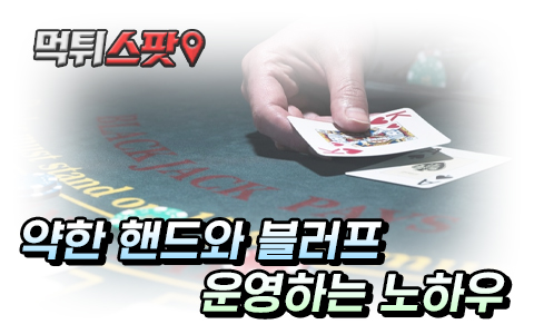 약한 핸드 일 때 홀덤 운영 방법