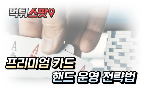 텍사스홀덤 프리미엄카드 운영 노하우