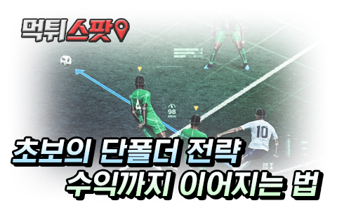 스포츠토토 축구 초보 단폴더 수익