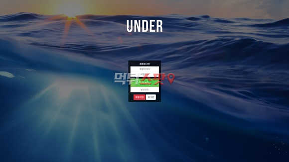 언더(Under) 먹튀