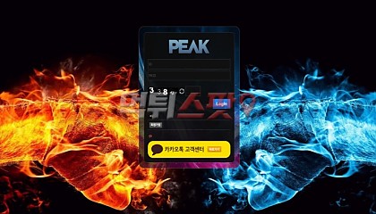 피크 peak-pp.com 177만원 먹튀 겉으로는 아무 문제 없는 척하는 먹튀사이트!