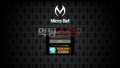 마이크로벳 mic-01.com 2700만원 먹튀 발생! 온갖 핑계로 시간 끄는 먹튀사이트