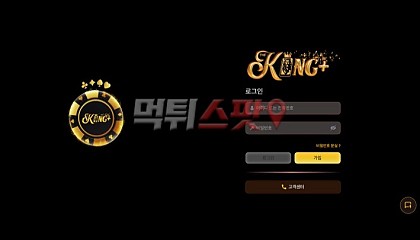 더킹+ tking010.com 374만원 먹튀 주의! 자기들 멋대로 장사하는 먹튀사이트