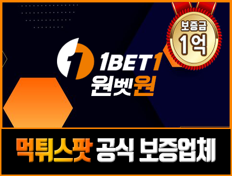 클린한 토토사이트 - 원벳원(1bet1)