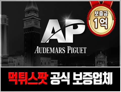 먹튀스팟 보증업체 에이피(AP)를 소개합니다.