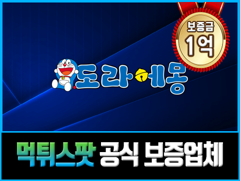 스포츠토토 먹튀검증 인증업체 - 도라에몽