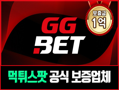 먹튀검증 완료된 안전한 토토 - 지지벳(GGBET)