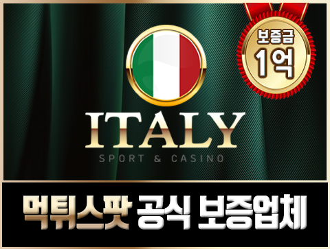 먹튀검증업체 추천 - 이태리(ITALY)