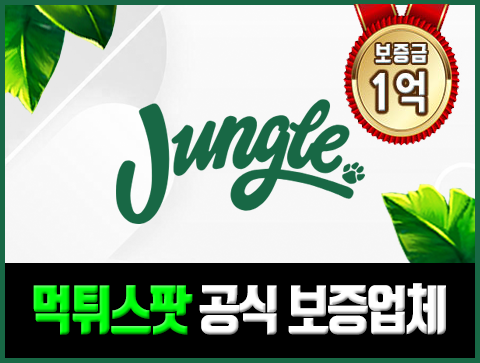 안전한 토토사이트 정글(Jungle) 추천합니다.