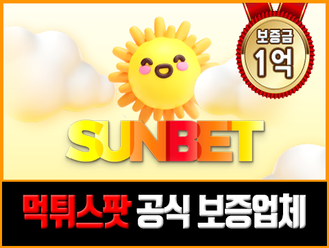 안전한 스포츠토토 보증업체 추천 - 썬뱃(Sunbet)