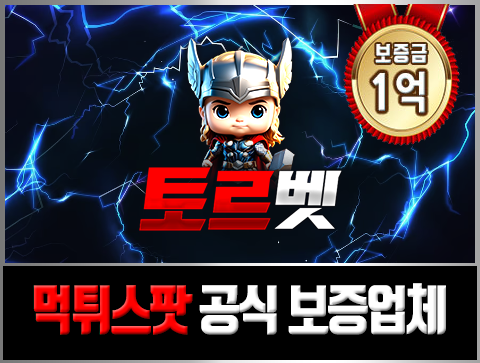 먹튀스팟 보증업체 스포츠토토 - 토르(Thor)