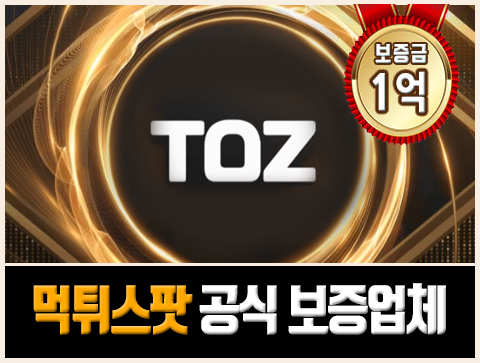 스포츠토토 보증업체 추천 - 토즈(Toz)