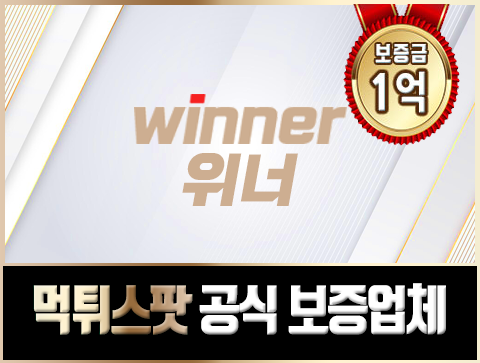 먹튀없는 놀이터 위너(Winner) 추천!